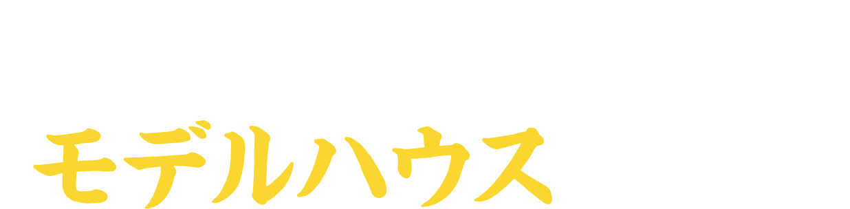 モデルハウス